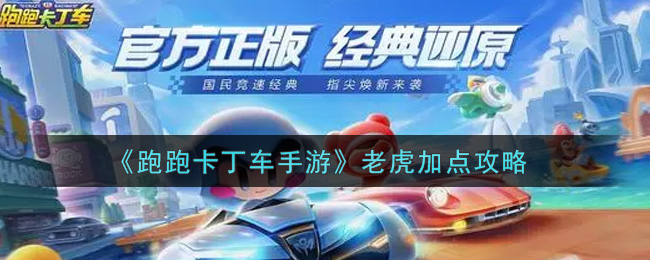 《跑跑卡丁车手游》老虎加点攻略