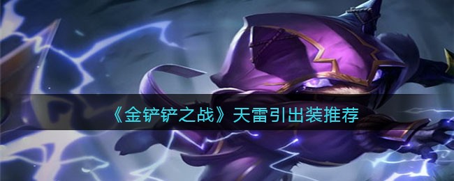《金铲铲之战》天雷引出装推荐
