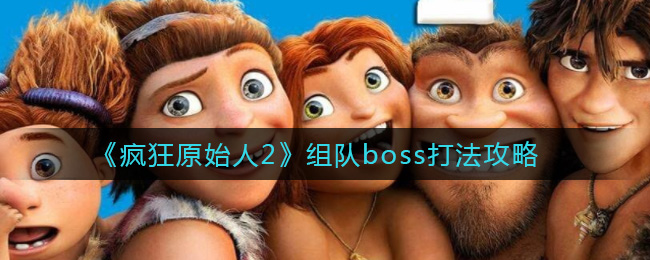 《疯狂原始人2》组队boss打法攻略