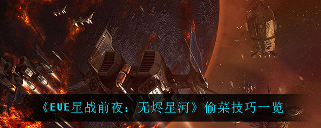 《EVE星战前夜：无烬星河》偷菜技巧一览