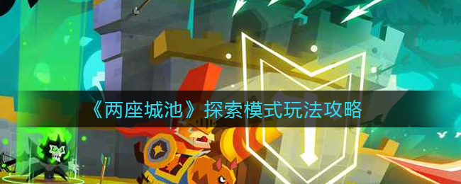 《两座城池》探索模式玩法攻略