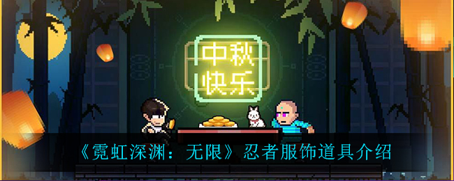 《霓虹深渊：无限》忍者服饰道具介绍