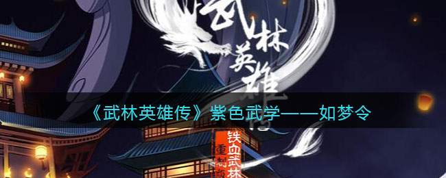 《武林英雄传》紫色武学——如梦令