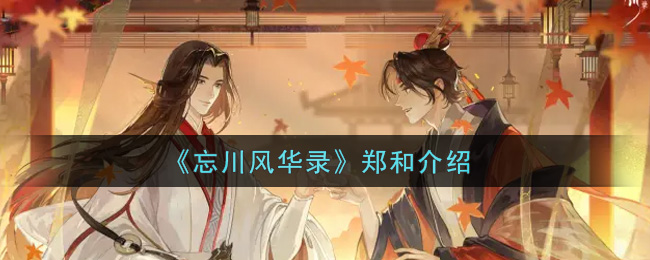 《忘川风华录》郑和介绍