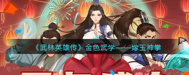 《武林英雄传》金色武学——嫁玉神拳