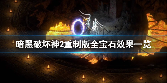 《暗黑破坏神2重制版》宝石效果全汇总 全宝石效果一览