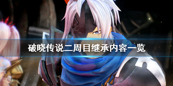 《破晓传说》二周目继承有什么？二周目继承内容一览