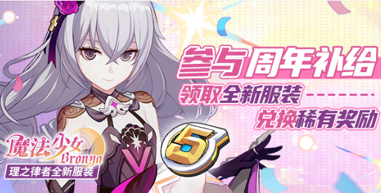《崩坏3》理之律者魔法少女Bronya皮肤图文一览