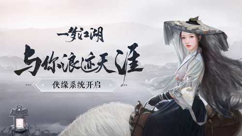 《一梦江湖》鸿鹄游活动