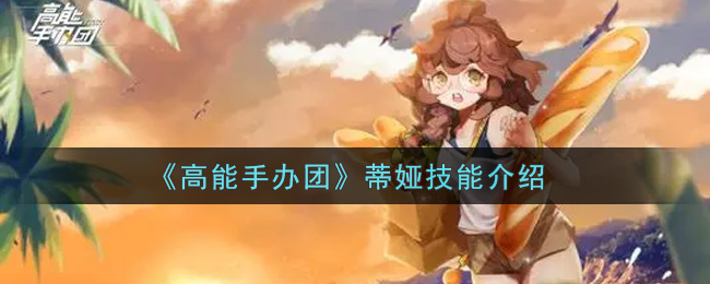 《高能手办团》蒂娅技能介绍