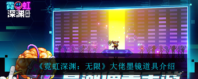 《霓虹深渊：无限》大佬墨镜道具介绍