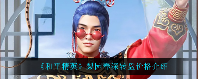 《和平精英》梨园春深转盘价格介绍