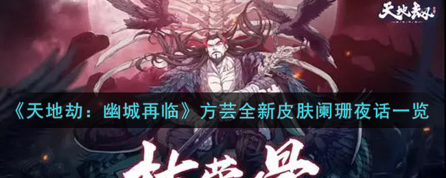 《天地劫：幽城再临》方芸全新皮肤阑珊夜话一览