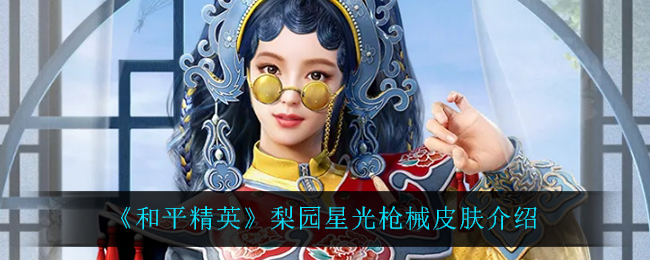 《和平精英》梨园星光枪械皮肤介绍