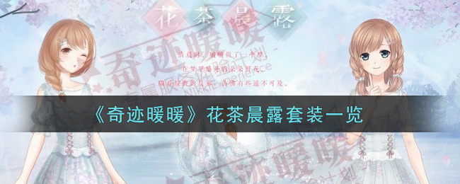 《奇迹暖暖》花茶晨露套装一览
