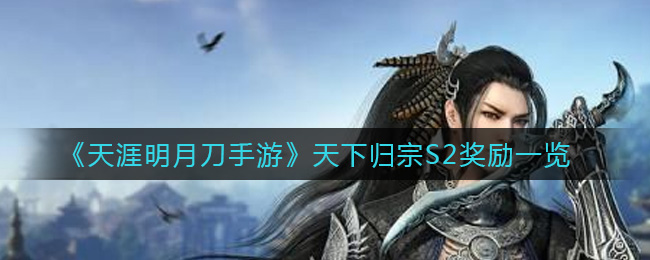 《天涯明月刀手游》天下归宗S2奖励一览