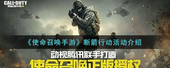 《使命召唤手游》断箭行动活动介绍