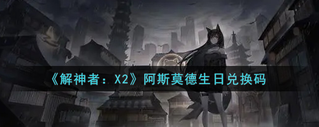 《解神者：X2》阿斯莫德生日兑换码