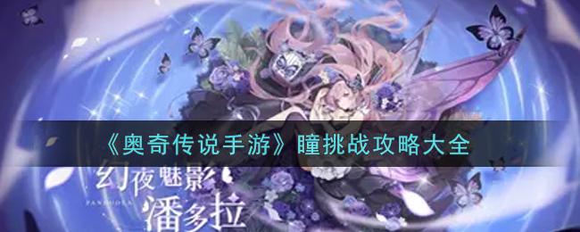 《奥奇传说手游》瞳挑战攻略大全