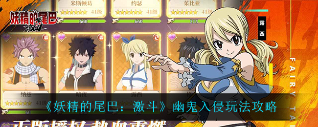 《妖精的尾巴：激斗》幽鬼入侵玩法攻略