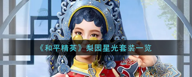 《和平精英》梨园星光套装一览
