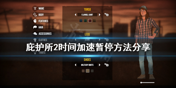 《庇护所2》时间怎么加速？时间加速暂停方法分享
