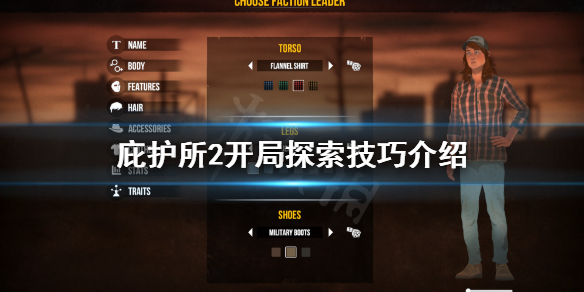 《庇护所2》开局怎么探索？开局探索技巧介绍