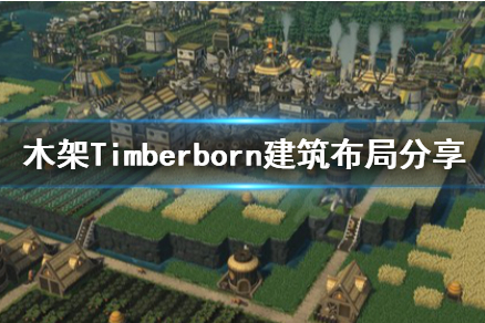 《木架》Timberborn建筑布局攻略
