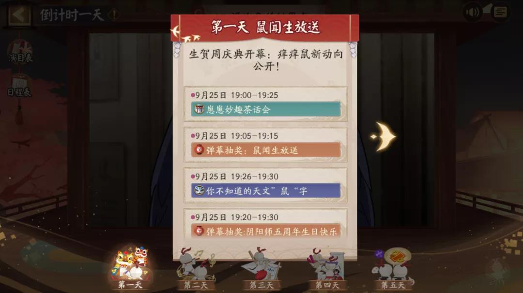 《阴阳师》五周年生贺周活动玩法攻略介绍