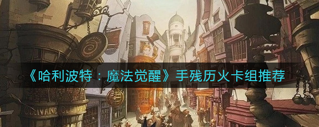 《哈利波特：魔法觉醒》手残历火卡组推荐