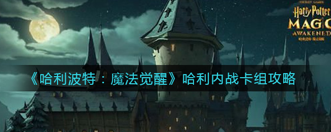 《哈利波特：魔法觉醒》哈利内战卡组攻略