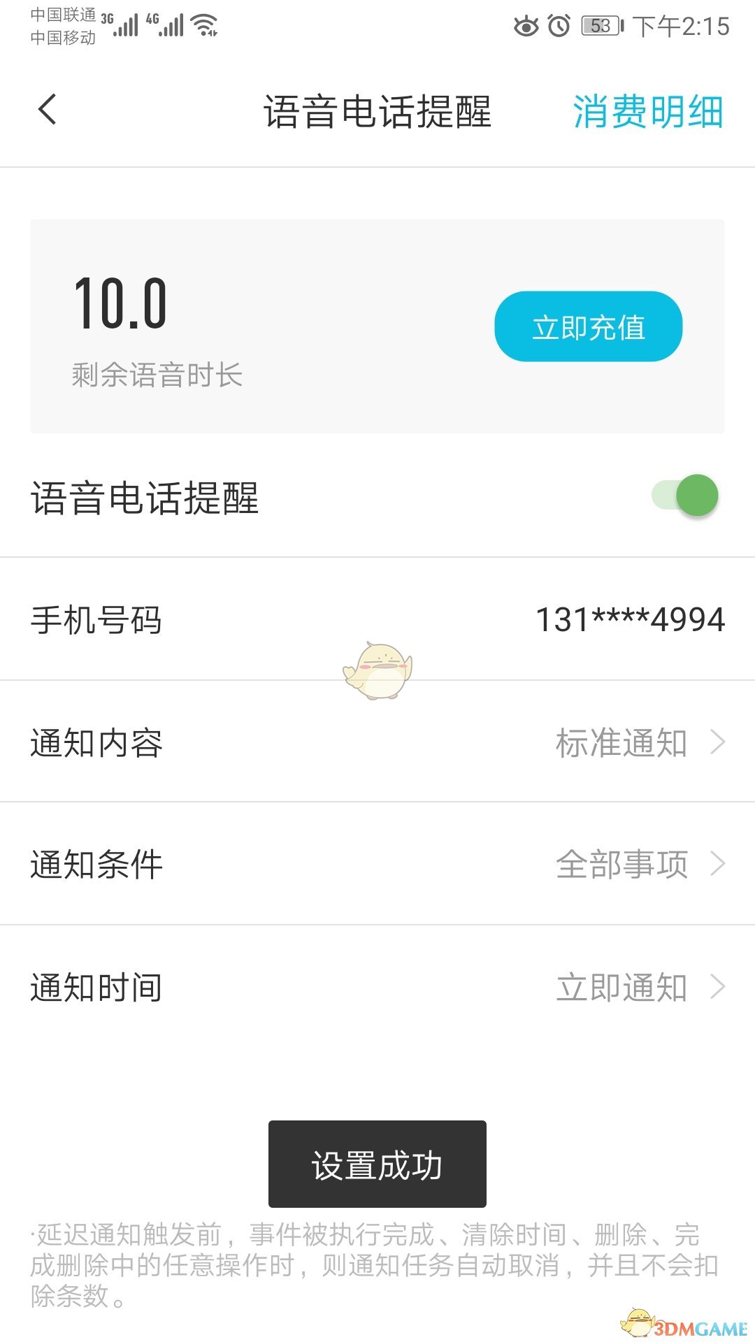 《敬业签》电话提醒设置方法