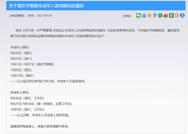 《王者荣耀》2021国庆节未成年人游戏限玩公告