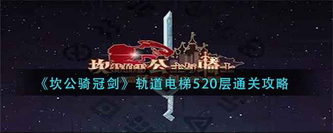 《坎公骑冠剑》轨道电梯520层通关攻略 