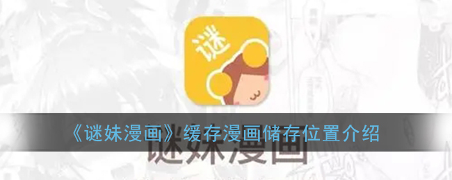 《谜妹漫画》缓存漫画储存位置介绍