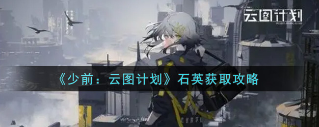 《少前:云图计划》石英获取攻略
