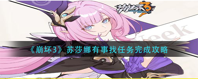 《崩坏3》苏莎娜有事找任务完成攻略