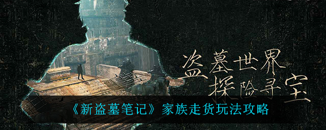 《新盗墓笔记》家族走货玩法攻略
