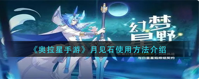 《奥拉星手游》月见石使用方法介绍