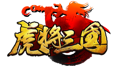 虎将三国趣玩版
