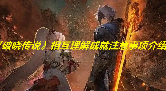 《破晓传说》相互理解成就注意事项介绍