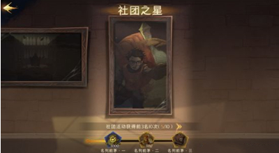 《哈利波特：魔法觉醒》社团之星成就详解
