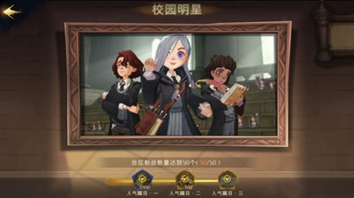 《哈利波特：魔法觉醒》校园明星成就达成攻略