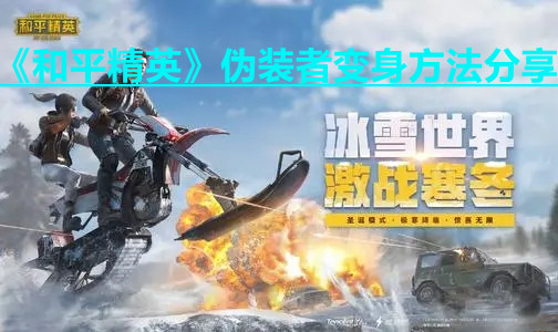 《和平精英》伪装者变身方法分享