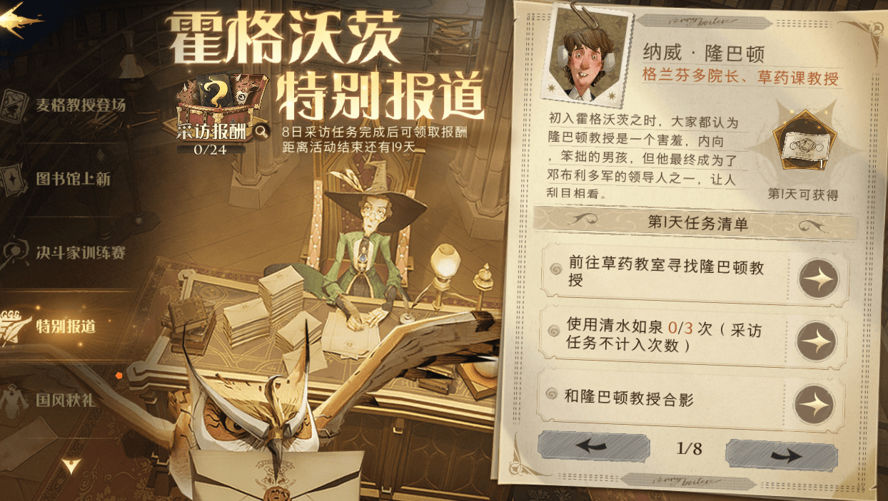 《哈利波特魔法觉醒》霍格沃茨特别报道第一天任务分享
