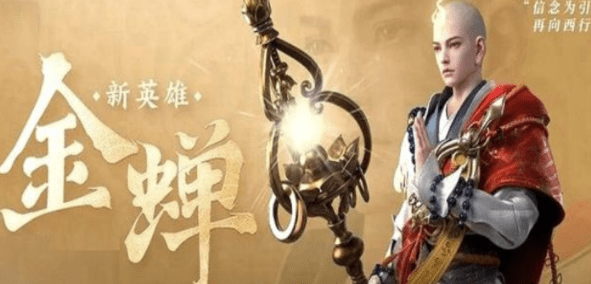 《王者荣耀》金蝉新皮肤格子价格一览