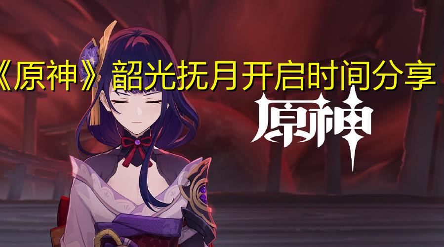 《原神》韶光抚月开启时间分享