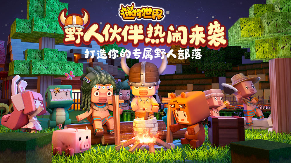 迷你世界2021体验服正式最新版下载