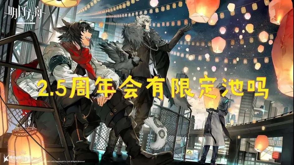 《明日方舟》2.5周年开始时间和情报分享介绍