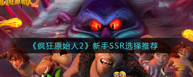 《疯狂原始人2》新手SSR选择推荐